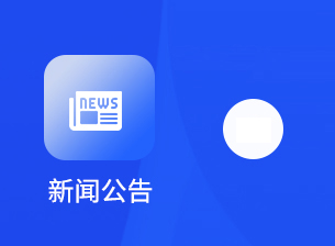 新闻公告