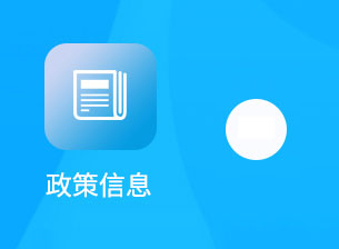 政策信息